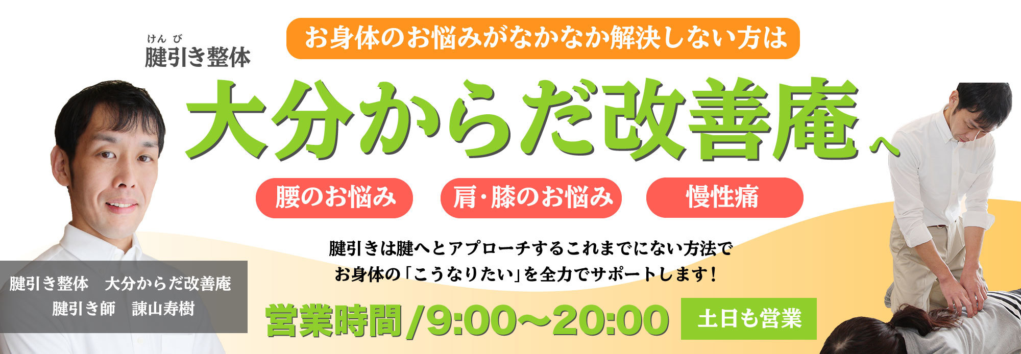 大分 整体 腱引き整体 大分からだ改善庵