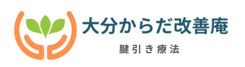 【大分 整体】腱引き療法　大分からだ改善庵